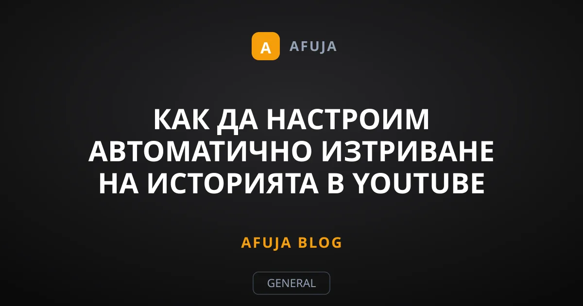 Как да настроим автоматично изтриване на историята в YouTube