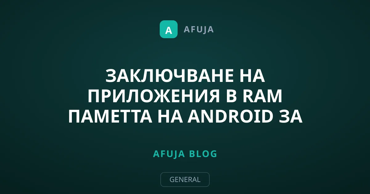 Заключване на приложения в RAM паметта на Android за максимална скорост