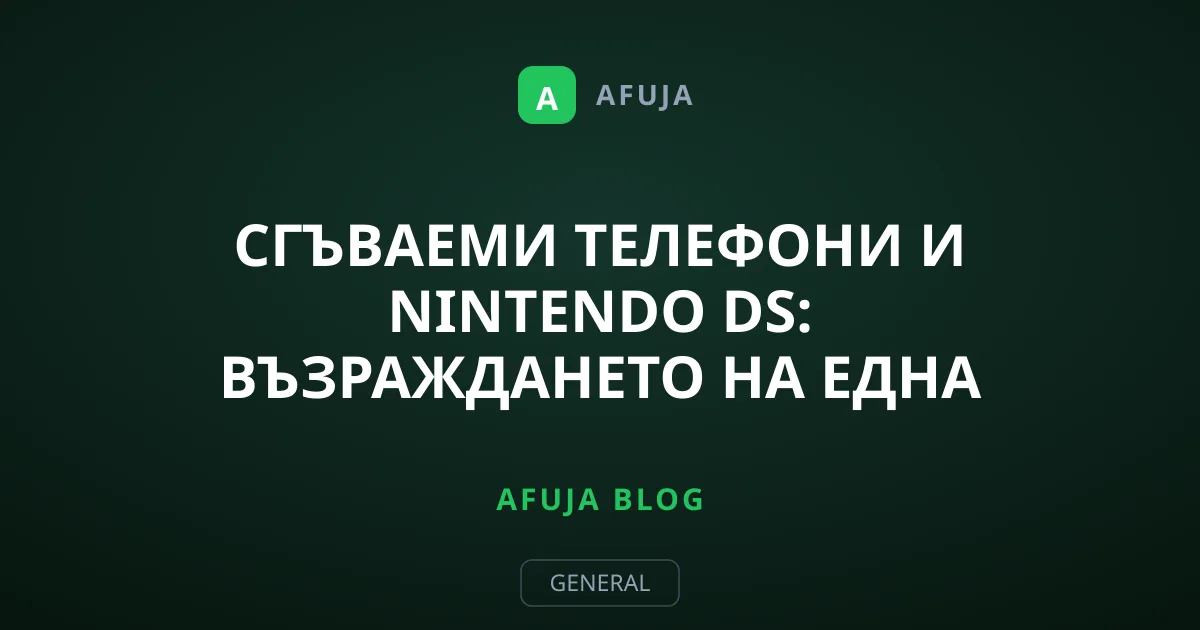 Сгъваеми телефони и Nintendo DS: Възраждането на една легенда