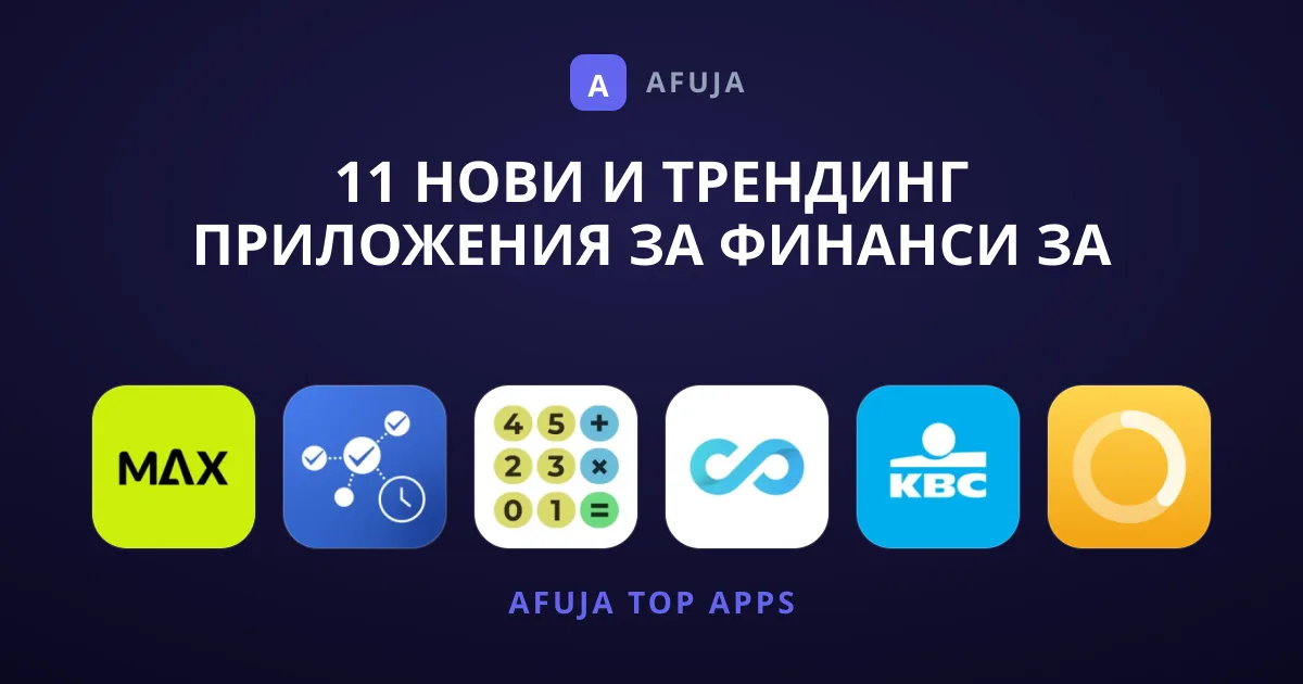 11 Нови и Трендинг Приложения за Финанси за 2026 г.